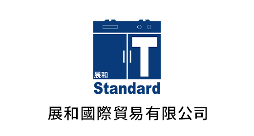 T Standard 展和国際貿易有限公司